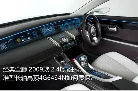 经典全顺 2009款 2.4L汽油标准型长轴高顶4G64S4N如何质保？