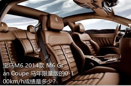 宝马M6 2014款 M6 Gran Coupe 马年限量版的0-100km/h成绩是多少？