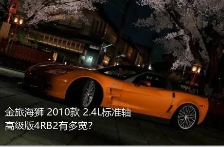 金旅海狮 2010款 2.4L标准轴高级版4RB2有多宽？