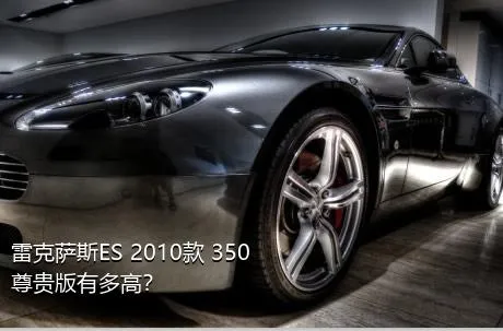 雷克萨斯ES 2010款 350 尊贵版有多高？