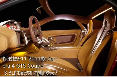 保时捷911 2011款 Carrera 4 GTS Coupe 3.8L的发动机排量多大？