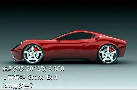 奔驰S级 2012款 S 300 L 商务型 Grand Edition有多重？