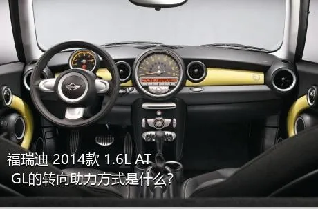 福瑞迪 2014款 1.6L AT GL的转向助力方式是什么？