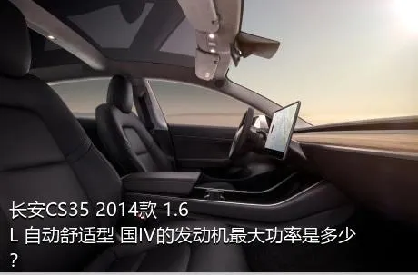 长安CS35 2014款 1.6L 自动舒适型 国IV的发动机最大功率是多少？