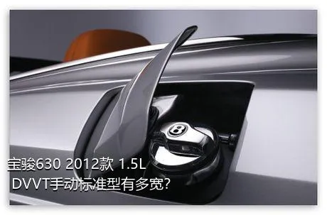 宝骏630 2012款 1.5L DVVT手动标准型有多宽？