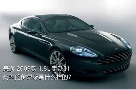 景逸 2009款 1.8L 手动时尚型的前悬架是什么样的？