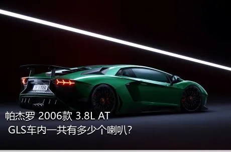 帕杰罗 2006款 3.8L AT GLS车内一共有多少个喇叭？