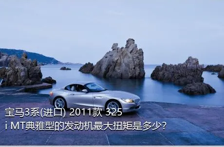 宝马3系(进口) 2011款 325i MT典雅型的发动机最大扭矩是多少？