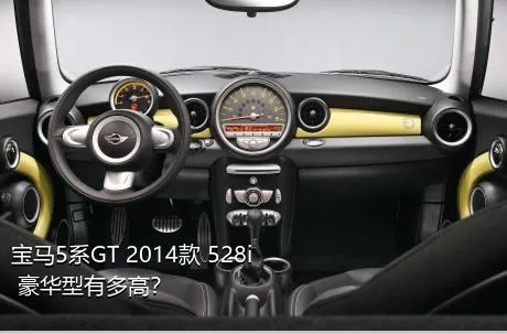 宝马5系GT 2014款 528i 豪华型有多高？