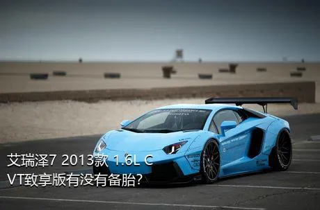 艾瑞泽7 2013款 1.6L CVT致享版有没有备胎？