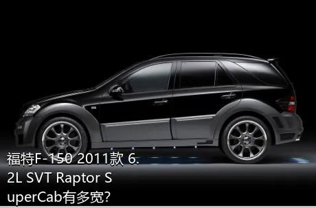 福特F-150 2011款 6.2L SVT Raptor SuperCab有多宽？