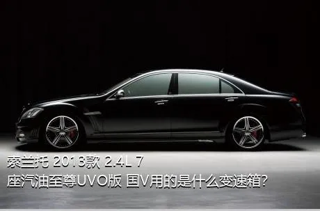 索兰托 2013款 2.4L 7座汽油至尊UVO版 国V用的是什么变速箱？