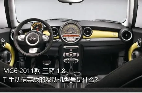 MG6 2011款 三厢 1.8T 手动精英版的发动机型号是什么？