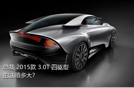 总裁 2015款 3.0T 四驱型的油箱多大？