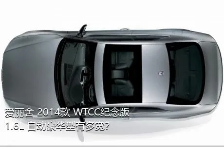 爱丽舍 2014款 WTCC纪念版 1.6L 自动豪华型有多宽？