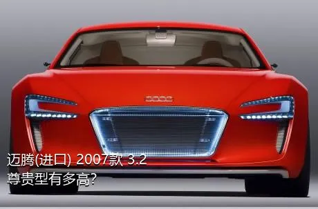 迈腾(进口) 2007款 3.2 尊贵型有多高？