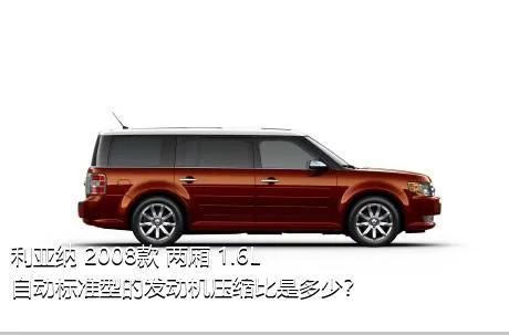 利亚纳 2008款 两厢 1.6L 自动标准型的发动机压缩比是多少？