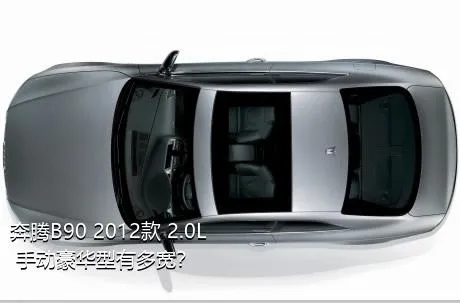 奔腾B90 2012款 2.0L 手动豪华型有多宽？