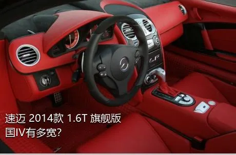 速迈 2014款 1.6T 旗舰版 国IV有多宽？