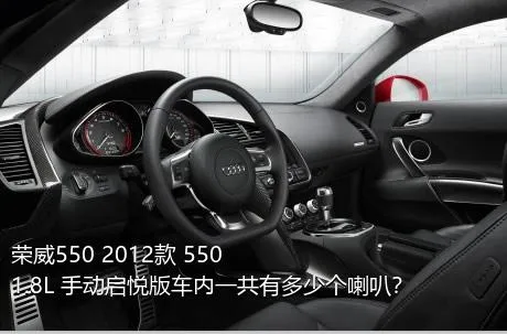 荣威550 2012款 550 1.8L 手动启悦版车内一共有多少个喇叭？