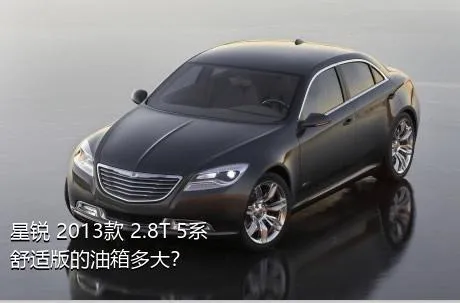 星锐 2013款 2.8T 5系舒适版的油箱多大？