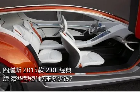 阁瑞斯 2015款 2.0L 经典版 豪华型短轴7座多少钱？