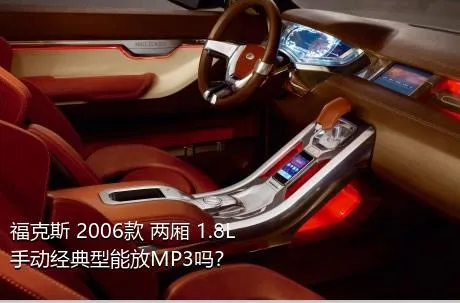 福克斯 2006款 两厢 1.8L 手动经典型能放MP3吗？