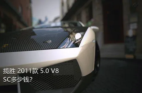 揽胜 2011款 5.0 V8 SC多少钱？