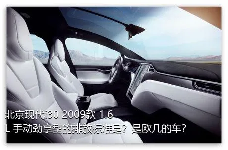 北京现代i30 2009款 1.6L 手动劲享型的排放标准是？是欧几的车？