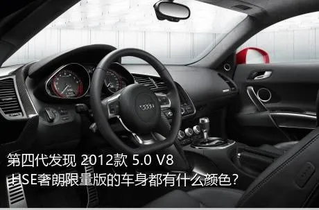 第四代发现 2012款 5.0 V8 HSE奢朗限量版的车身都有什么颜色？