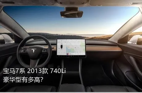 宝马7系 2013款 740Li 豪华型有多高？