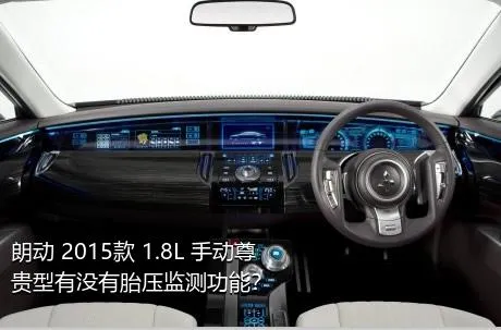 朗动 2015款 1.8L 手动尊贵型有没有胎压监测功能？