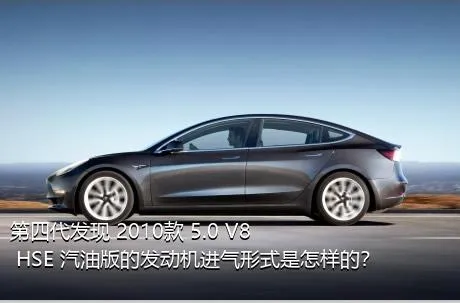 第四代发现 2010款 5.0 V8 HSE 汽油版的发动机进气形式是怎样的？