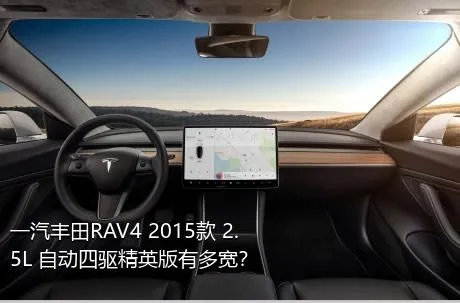 一汽丰田RAV4 2015款 2.5L 自动四驱精英版有多宽？