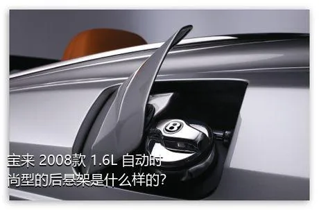 宝来 2008款 1.6L 自动时尚型的后悬架是什么样的？