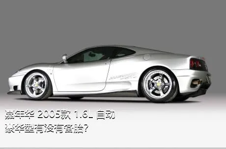 嘉年华 2005款 1.6L 自动豪华型有没有备胎？