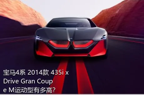 宝马4系 2014款 435i xDrive Gran Coupe M运动型有多高？