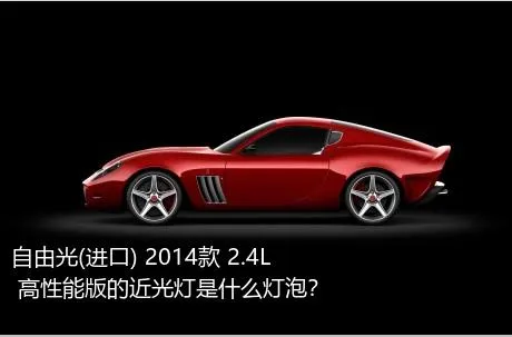 自由光(进口) 2014款 2.4L 高性能版的近光灯是什么灯泡？