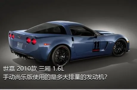 世嘉 2010款 三厢 1.6L 手动尚乐版使用的是多大排量的发动机？