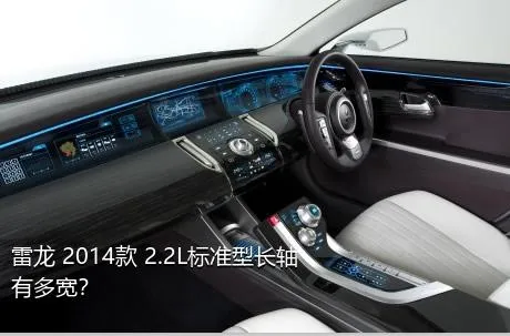 雷龙 2014款 2.2L标准型长轴有多宽？