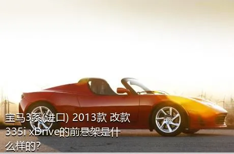 宝马3系(进口) 2013款 改款 335i xDrive的前悬架是什么样的？