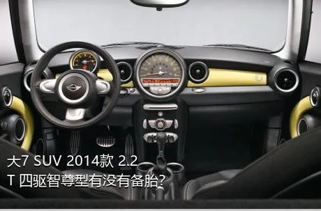 大7 SUV 2014款 2.2T 四驱智尊型有没有备胎？