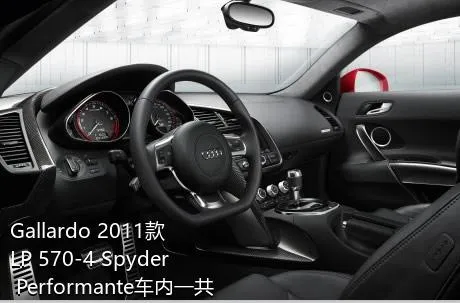 Gallardo 2011款 LP 570-4 Spyder Performante车内一共有多少个喇叭？