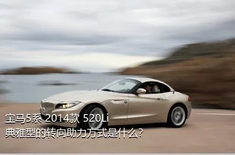 宝马5系 2014款 520Li 典雅型的转向助力方式是什么？