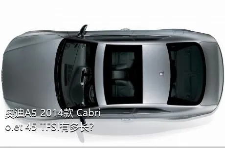 奥迪A5 2014款 Cabriolet 45 TFSI有多长？