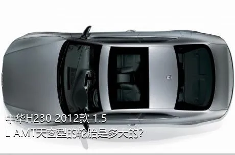 中华H230 2012款 1.5L AMT天窗型的轮胎是多大的？