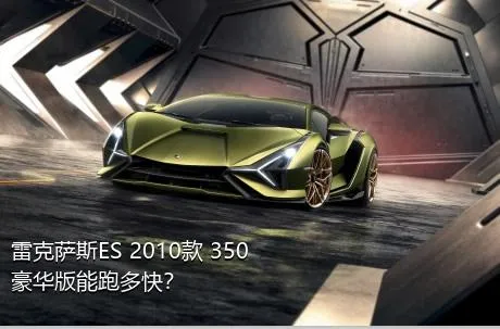 雷克萨斯ES 2010款 350 豪华版能跑多快？