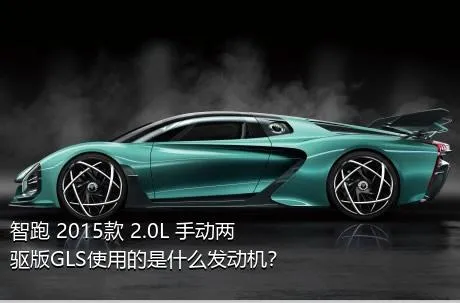 智跑 2015款 2.0L 手动两驱版GLS使用的是什么发动机？