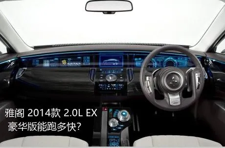 雅阁 2014款 2.0L EX 豪华版能跑多快？