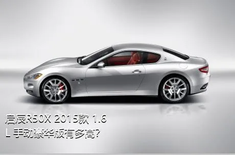 启辰R50X 2015款 1.6L 手动豪华版有多高？